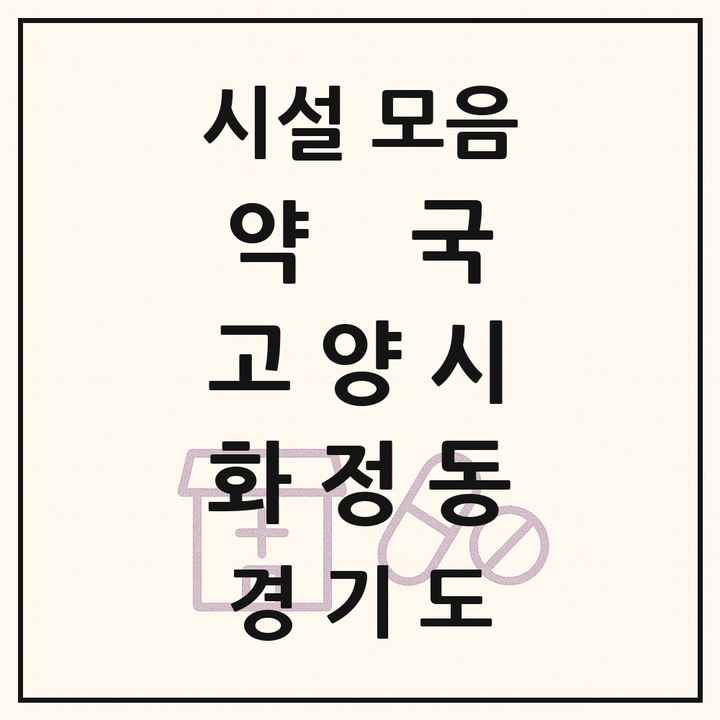 경기도 고양시 화정동 약국 목록